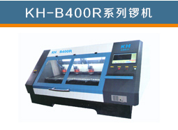 KH-B400R系列锣机
